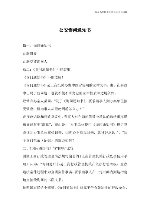 公安询问通知书