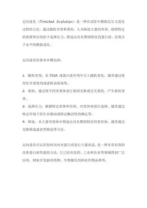 定向进化的方法