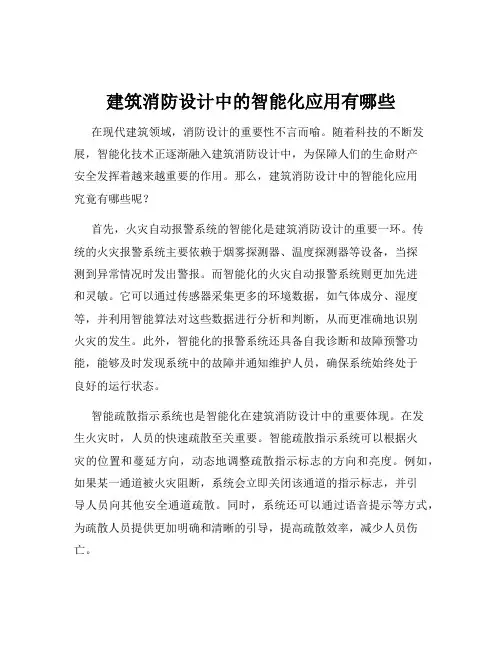 建筑消防设计中的智能化应用有哪些
