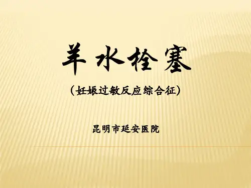 羊水栓塞