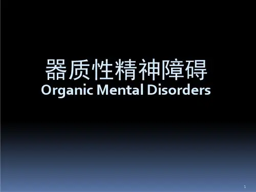 器质性精神障碍课件