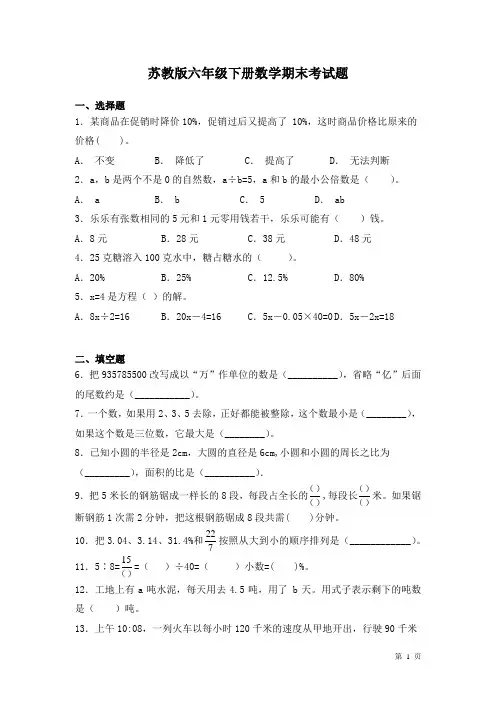苏教版六年级下册数学期末试卷及答案