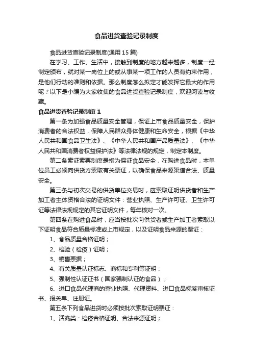 食品进货查验记录制度（通用15篇）