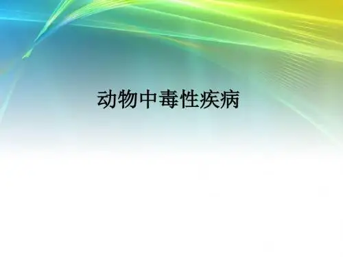 动物中毒性疾病ppt课件