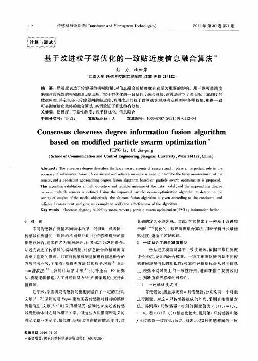 基于改进粒子群优化的一致贴近度信息融合算法