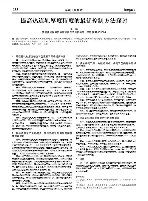 提高热连轧厚度精度的最优控制方法探讨