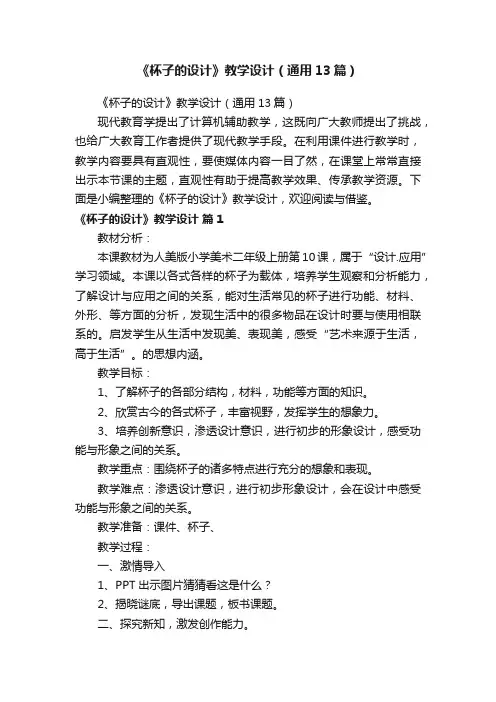 《杯子的设计》教学设计（通用13篇）