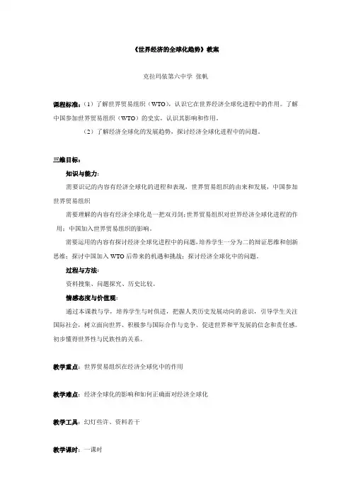 《世界经济的全球化趋势》教案