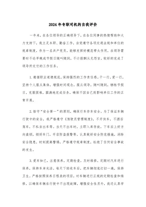 2024年专职司机的自我评价(三篇)