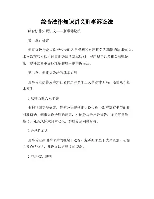 综合法律知识讲义刑事诉讼法