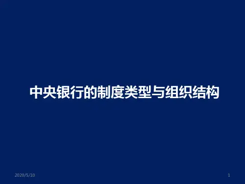 中央银行的制度类型与组织结构