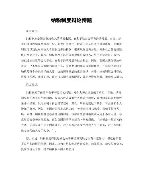 纳税制度辩论辩题