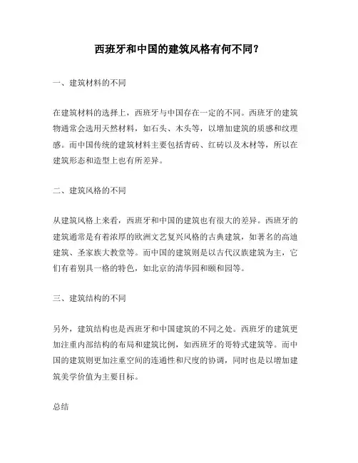 西班牙和中国的建筑风格有何不同？