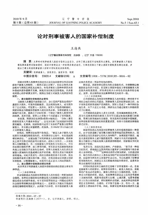 论对刑事被害人的国家补偿制度