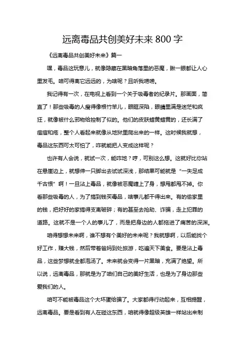远离毒品共创美好未来800字