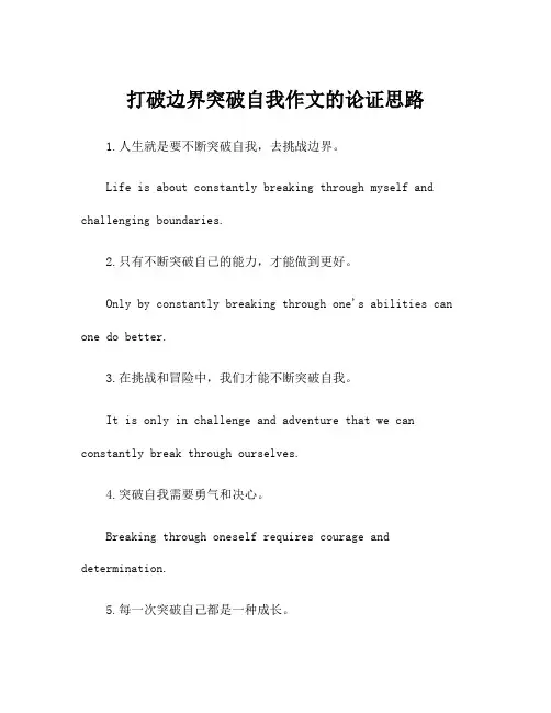 打破边界突破自我作文的论证思路