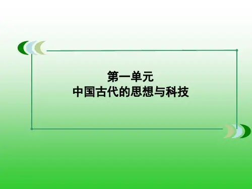 高中历史必修3第一单元中国古代的思想与科技复习课件
