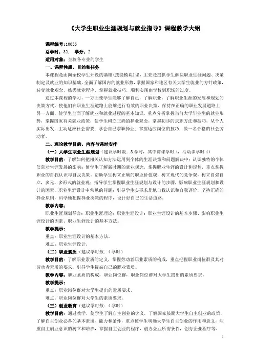 《大学生职业生涯规划与就业指导》大纲