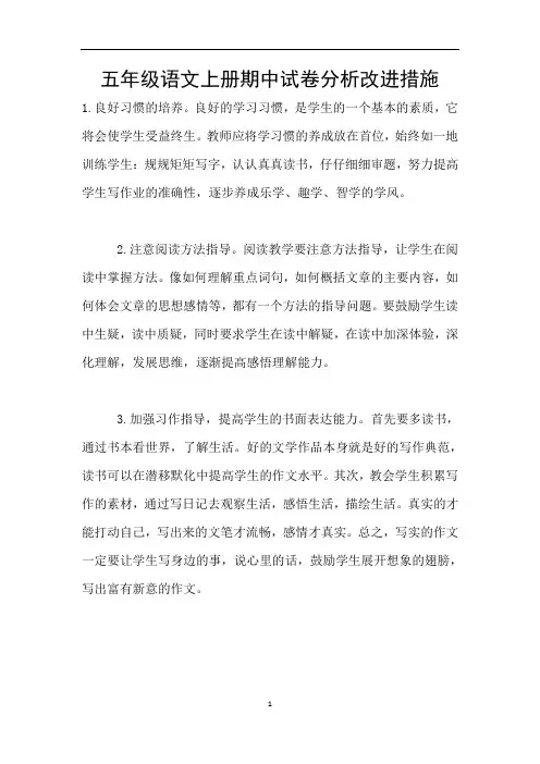 五年级语文上册期中试卷分析改进措施