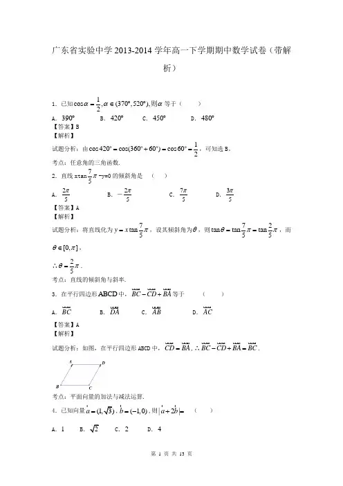 广东省实验中学2013-2014学年高一下学期期中数学试卷(带解析)