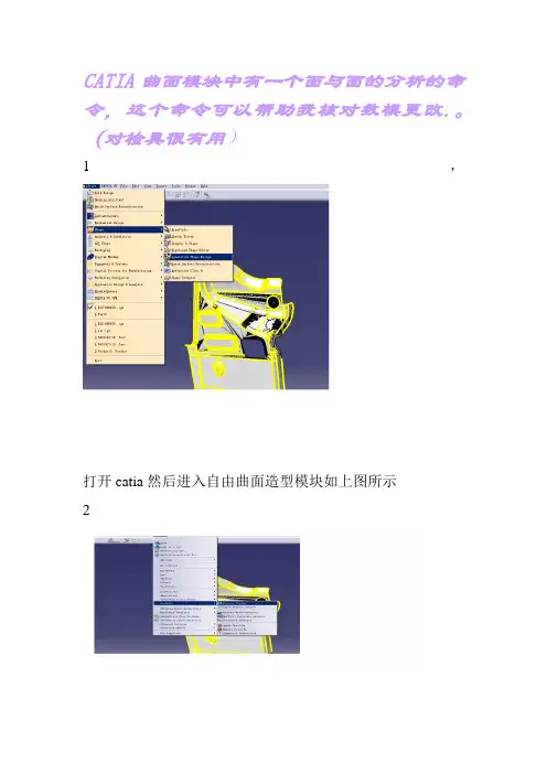 CATIA曲面模块中有一个面与面的分析的命令