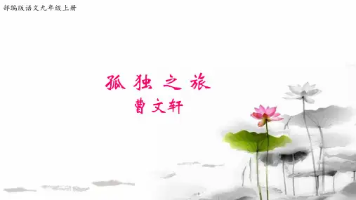 九年级语文上册16《孤独之旅》【课件】