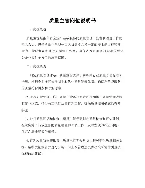 质量主管岗位说明书