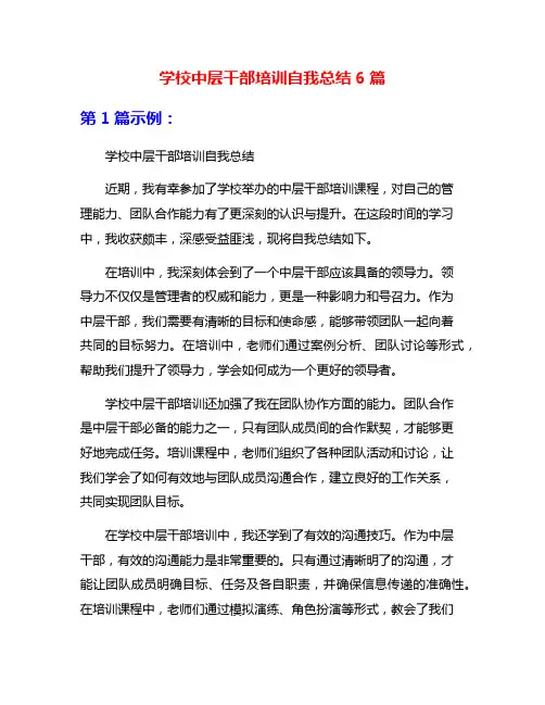 学校中层干部培训自我总结6篇