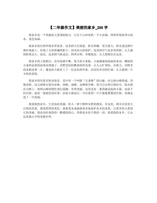 【二年级作文】美丽的家乡_200字