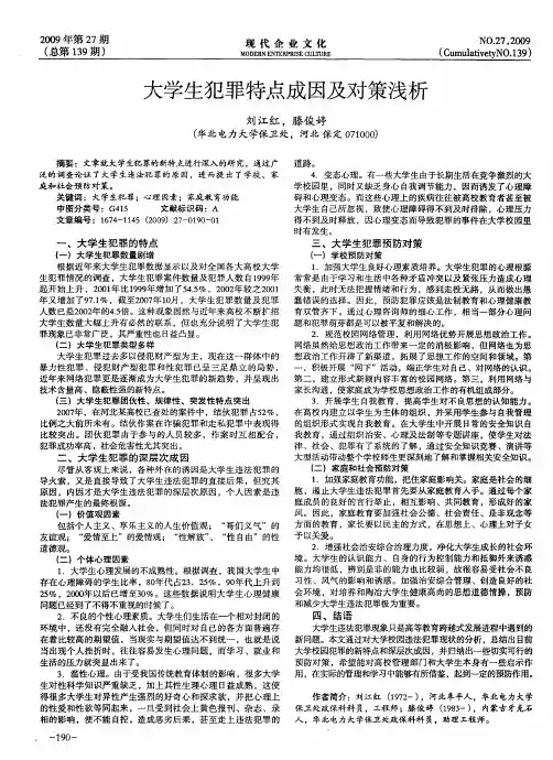 大学生犯罪特点成因及对策浅析