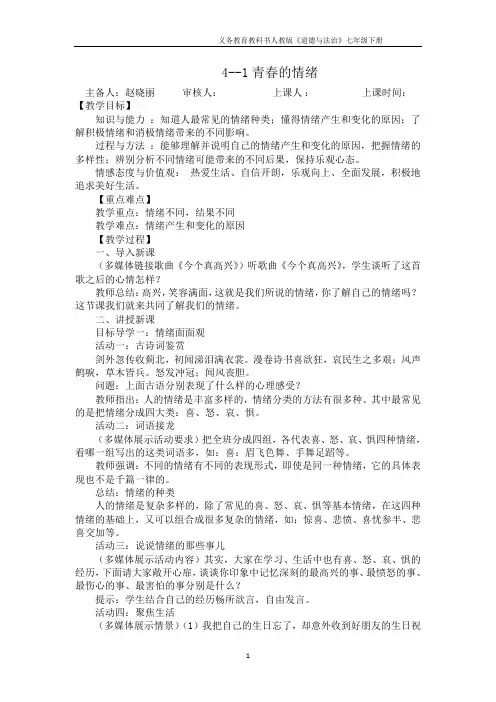 〖最新〗人教部编版七年级道德与法治下册4.1青春的情绪  教案教学设计导学案(二)共3篇