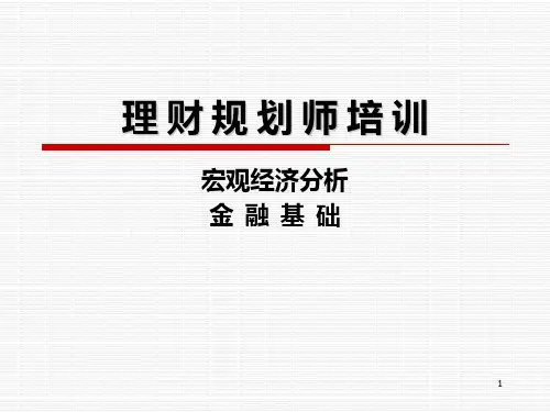 宏观经济分析PPT课件