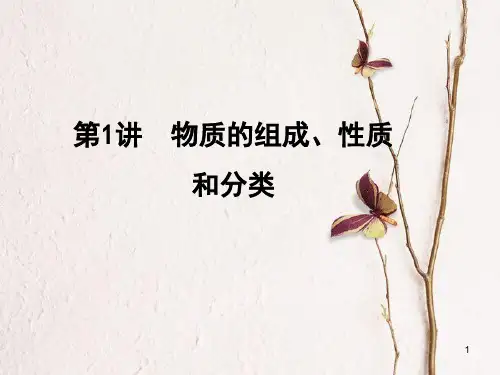 高考化学一轮复习 第2章 化学物质及其变化 第1讲 物质的组成、性质和分类课件.ppt