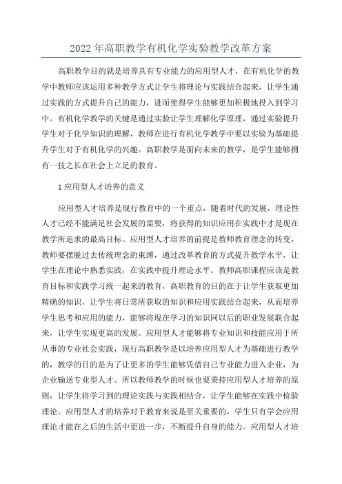 2022年高职教学有机化学实验教学改革方案