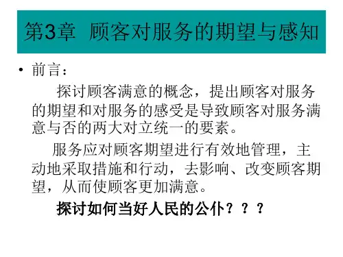 第三章  顾客对服务的期望