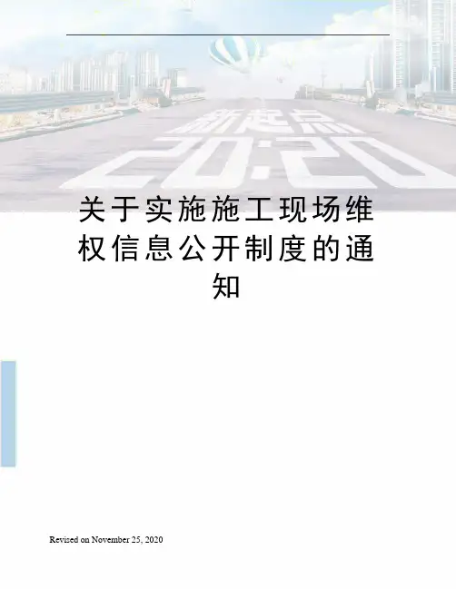 关于实施施工现场维权信息公开制度的通知