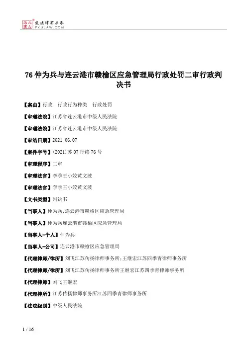 76仲为兵与连云港市赣榆区应急管理局行政处罚二审行政判决书