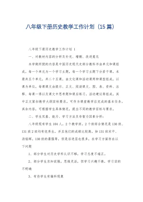 八年级下册历史教学工作计划(15篇)