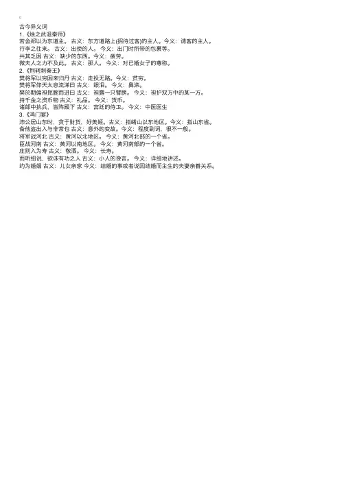 高一语文必修一文言文知识点：古今异义词