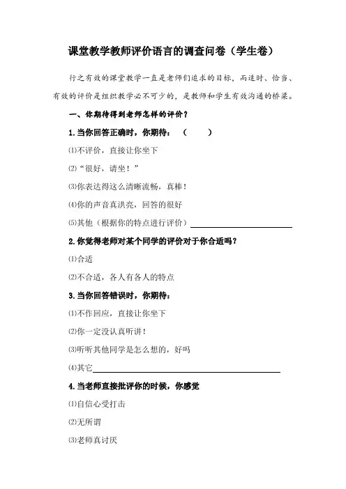 课堂教学教师评价语言的调查问卷