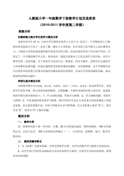 人教版小学一年级数学下册教学计划及进度表 2
