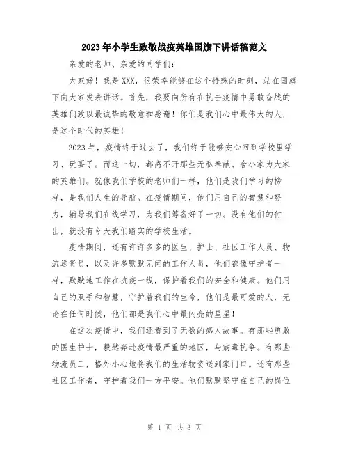 2023年小学生致敬战疫英雄国旗下讲话稿范文