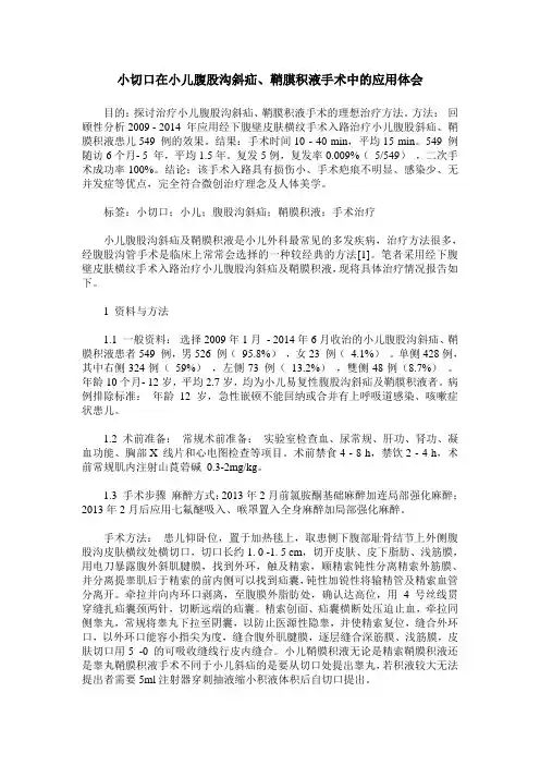 小切口在小儿腹股沟斜疝、鞘膜积液手术中的应用体会