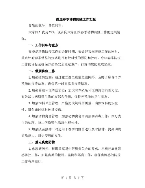 推进春季动物防疫工作汇报