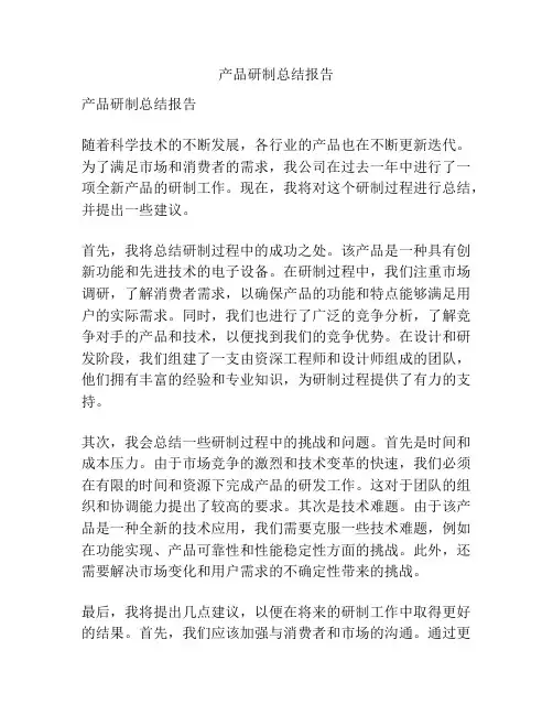 产品研制总结报告