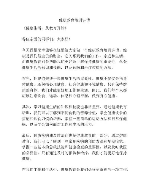 健康教育培训讲话