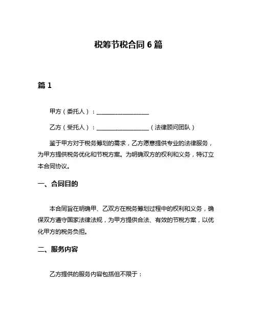 税筹节税合同6篇