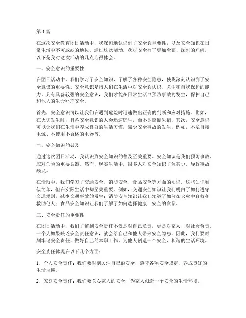 安全教育团日心得体会(3篇)