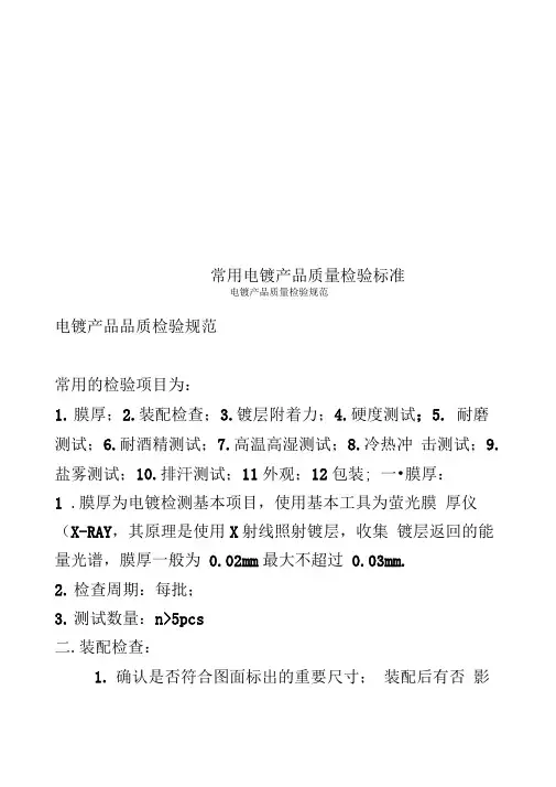 常用电镀产品质量检验标准