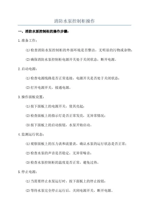 消防水泵控制柜操作
